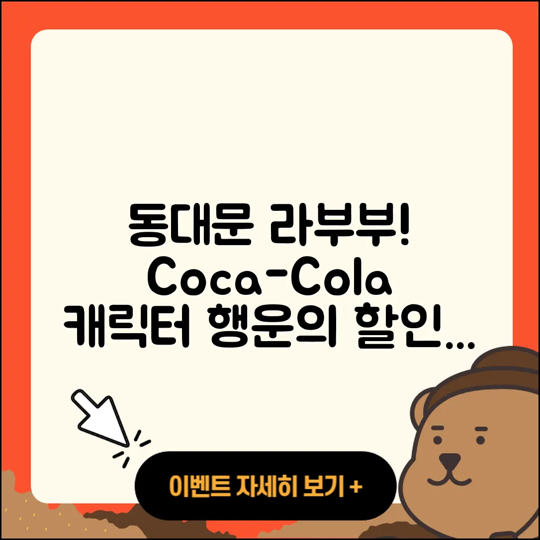 동대문구 전농2동 라부부 파는곳 | 코카콜라 | 가격 | 행운 | 시크릿 | 옷 | 2세대 | 하이라이트 | 3세대 | 인형 | 캐릭터 | 키링 | 2025
