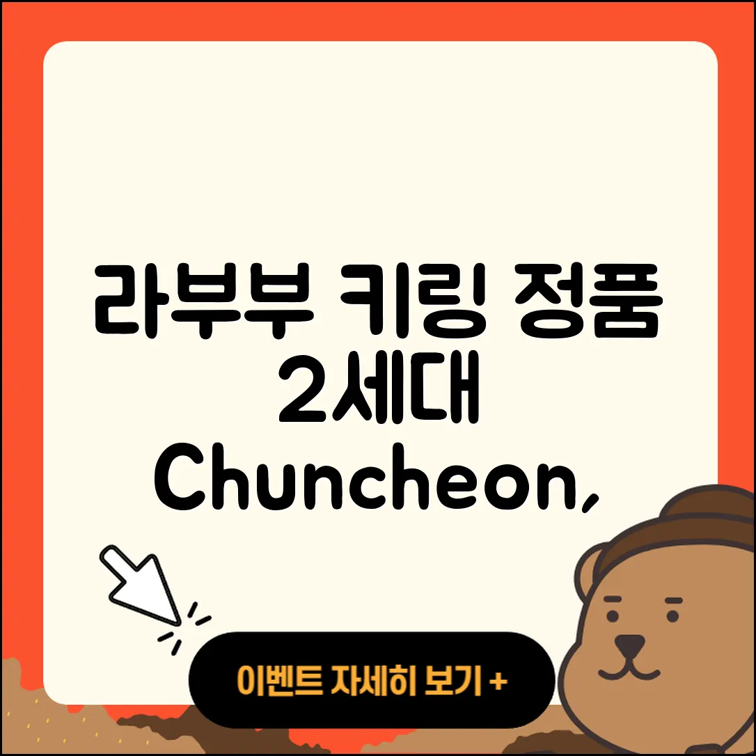 춘천시 효자3동 라부부 키링 | 가격 | 정품 | 2세대 | 코카콜라 | 팝마크 | 파는곳 | 하이라이트 | 2025