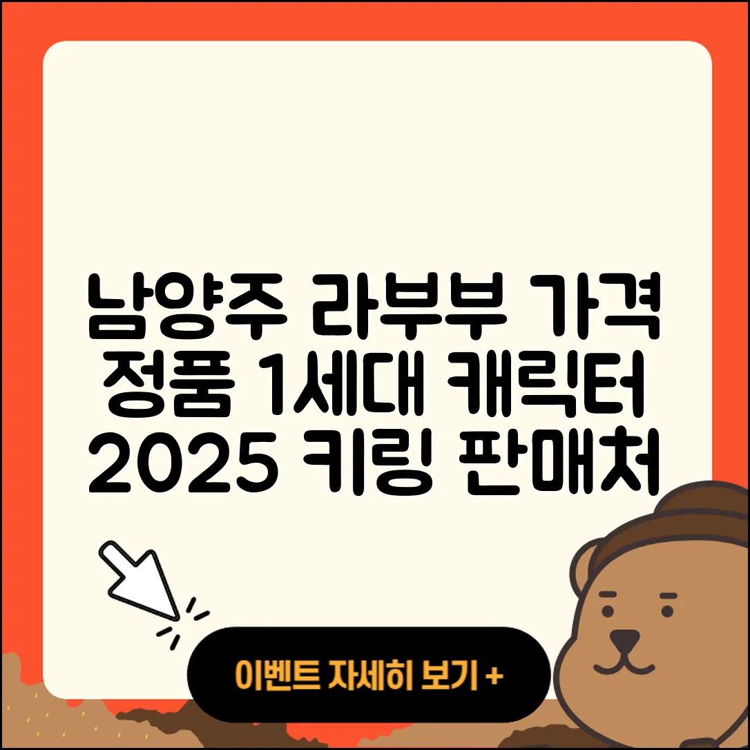 남양주시 별내동 라부부 가격 | 하이라이트 | 정품 | 1세대 | 자아 | 옷 | 캐릭터 | 코카콜라 | 키링 | 파는곳 | 2025