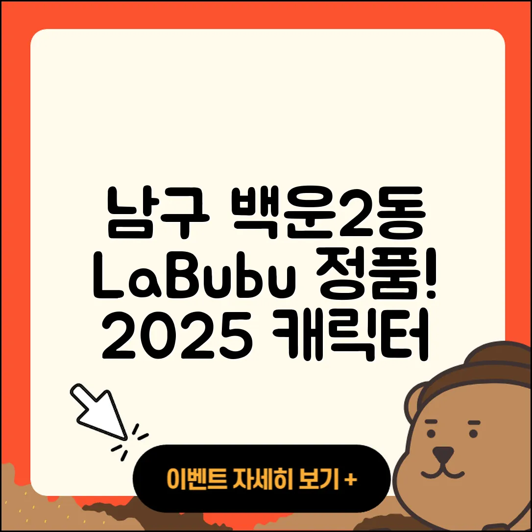 남구 백운2동 라부부 가격 | 정품 | 자아 | 하이라이트 | 1세대 | 2세대 | 인형 | 옷 | 코카콜라 | 시크릿 | 행운 | 캐릭터 | 2025