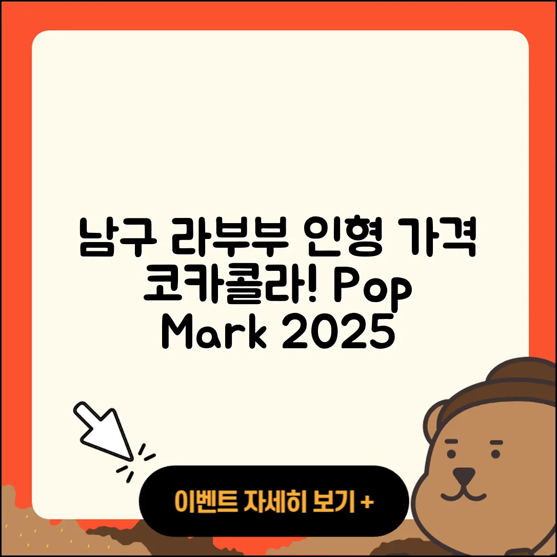 남구 용호4동 라부부 인형 | 팝마크 | 3세대 | 가격 | 옷 | 코카콜라 | 2025
