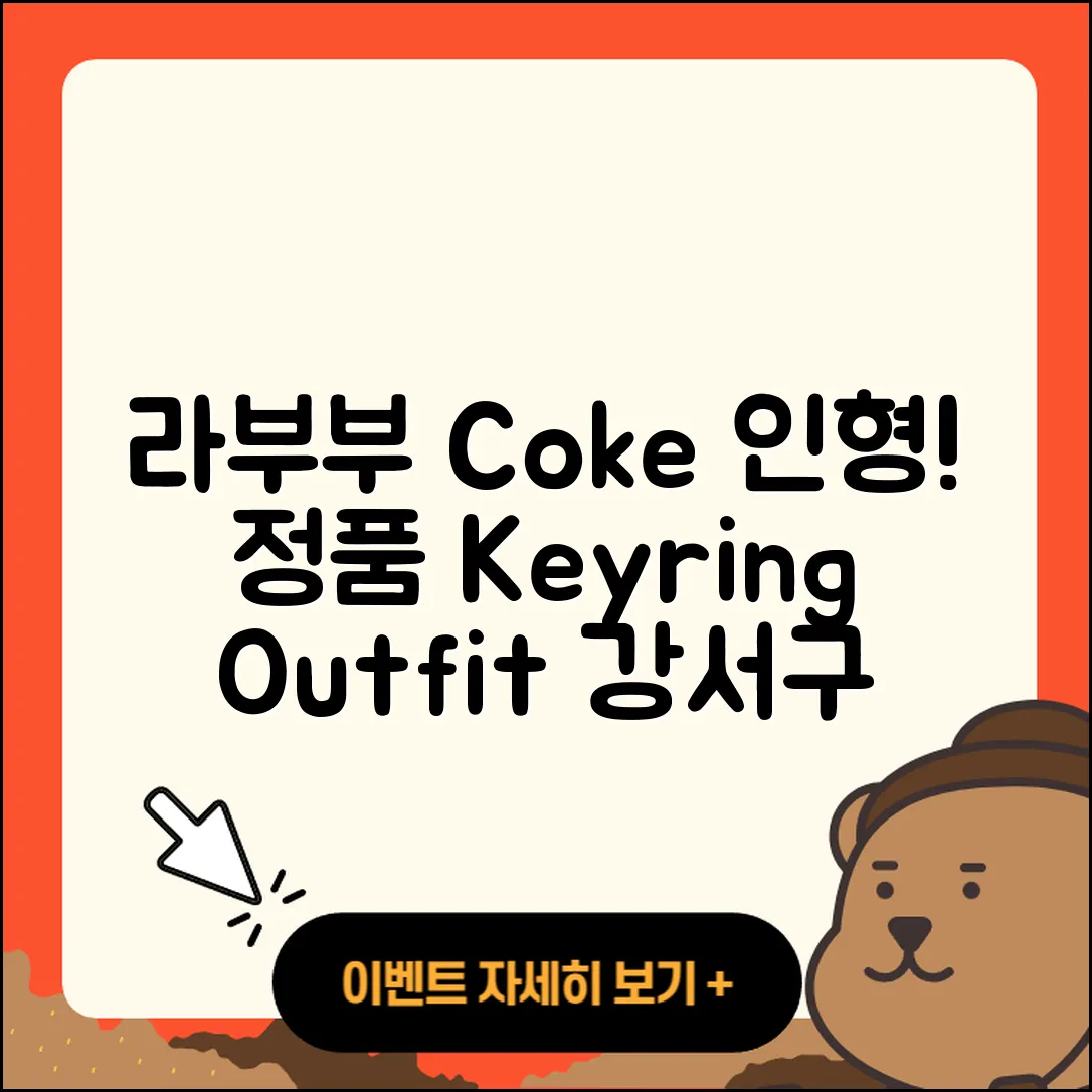 강서구 대저1동 라부부 코카콜라 | 1세대 | 인형 | 가격 | 시크릿 | 하이라이트 | 정품 | 키링 | 옷 | 캐릭터 | 2025
