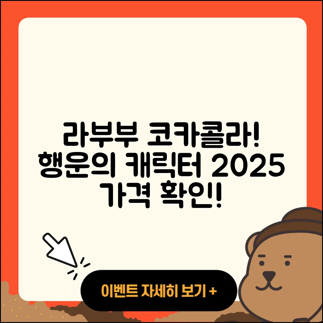 서대문구 홍3동 라부부 코카콜라 | 자아 | 파는곳 | 3세대 | 캐릭터 | 행운 | 옷 | 1세대 | 가격 | 2025
