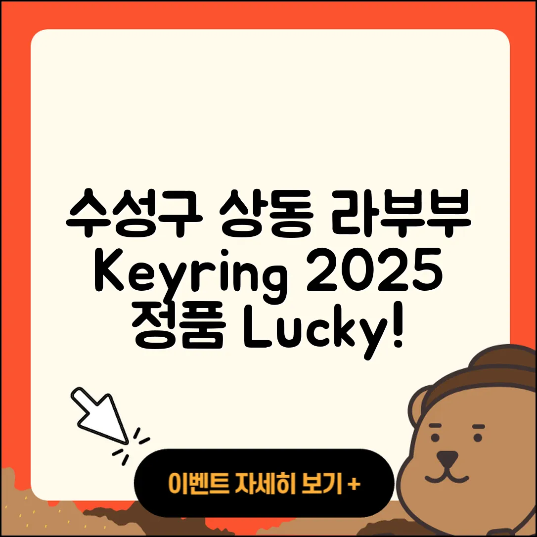 수성구 상동 라부부 키링 | 정품 | 2세대 | 팝마크 | 1세대 | 파는곳 | 하이라이트 | 코카콜라 | 행운 | 시크릿 | 3세대 | 인형 | 2025