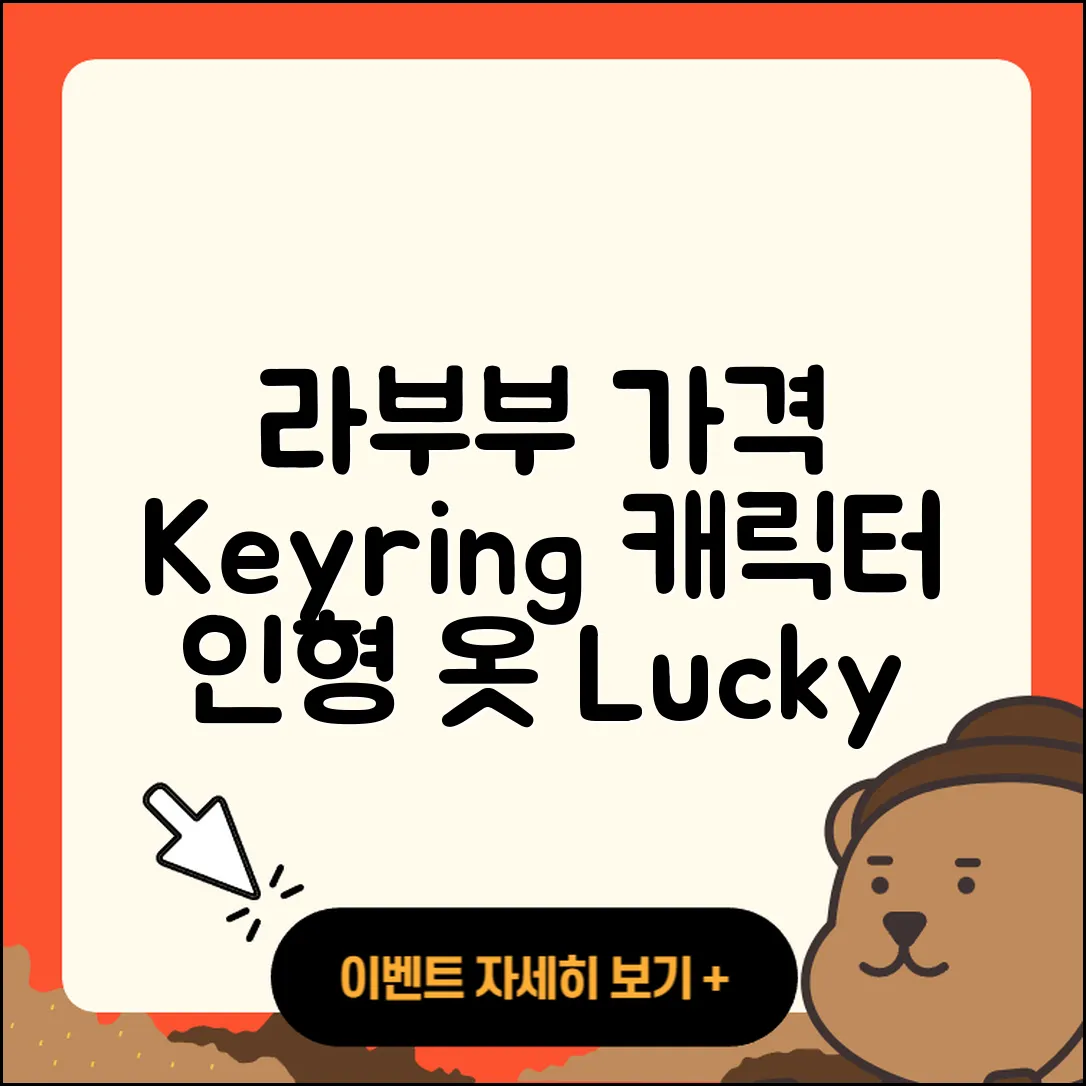 광명시 하안4동 라부부 가격 | 키링 | 시크릿 | 팝마크 | 3세대 | 인형 | 옷 | 캐릭터 | 행운 | 2025