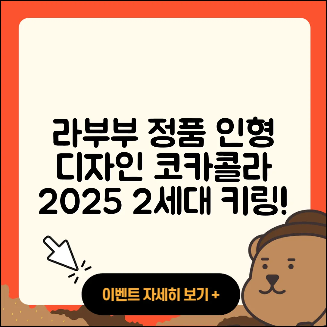 중구 다산동 라부부 정품 | 코카콜라 | 옷 | 2세대 | 자아 | 행운 | 인형 | 1세대 | 키링 | 파는곳 | 2025