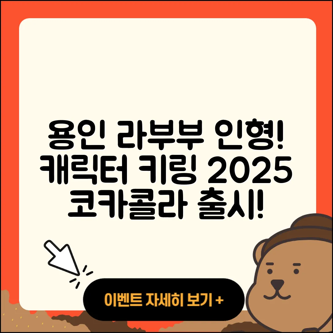 용인시 기흥구 보정동 라부부 인형 | 옷 | 코카콜라 | 캐릭터 | 키링 | 파는곳 | 2025