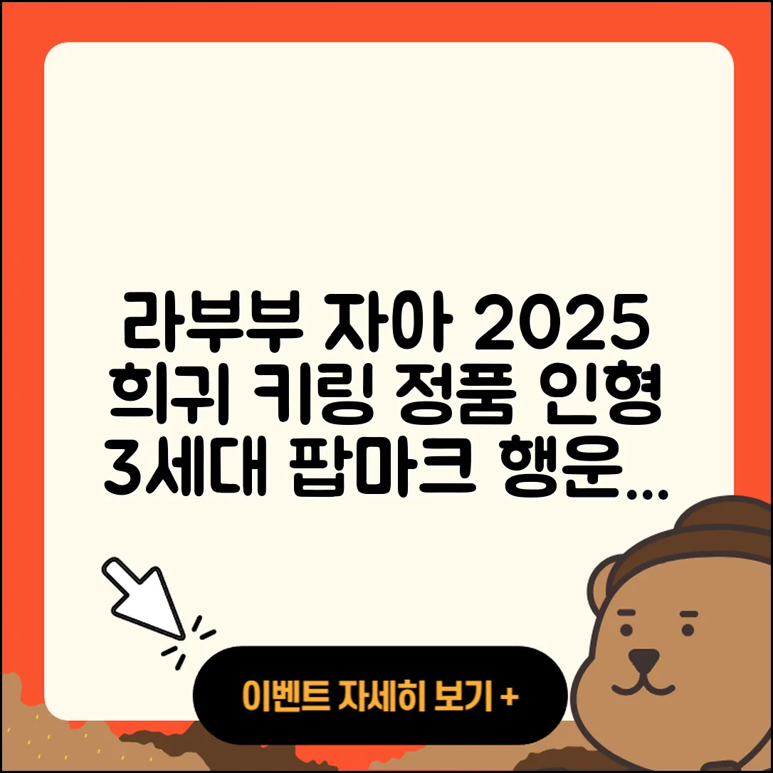 북구 중앙동 라부부 자아 | 정품 | 인형 | 3세대 | 2세대 | 시크릿 | 키링 | 팝마크 | 행운 | 하이라이트 | 파는곳 | 2025