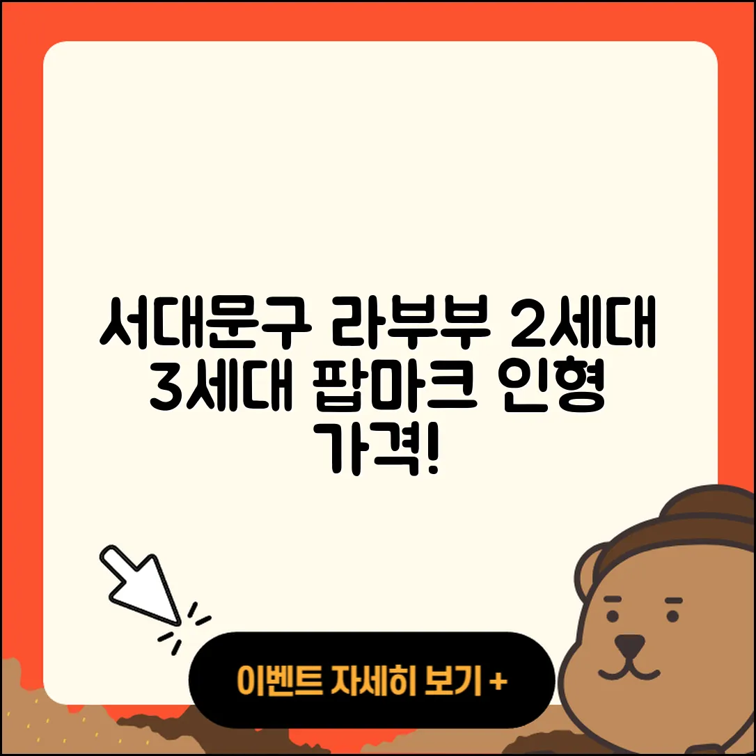 서대문구 홍2동 라부부 2세대 | 3세대 | 시크릿 | 행운 | 팝마크 | 인형 | 정품 | 옷 | 파는곳 | 가격 | 2025
