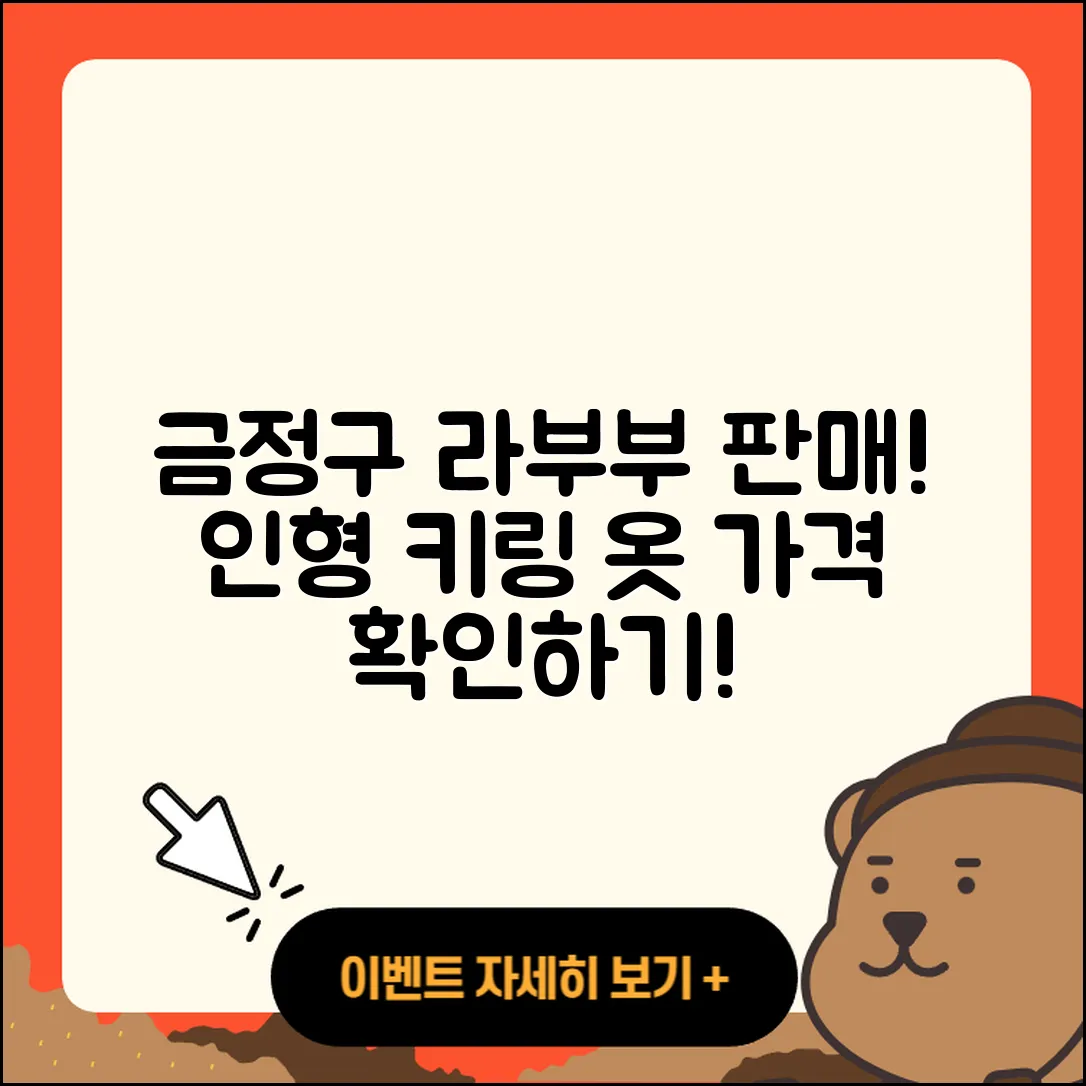 금정구 서2동 라부부 파는곳 | 인형 | 자아 | 옷 | 키링 | 가격 | 2025