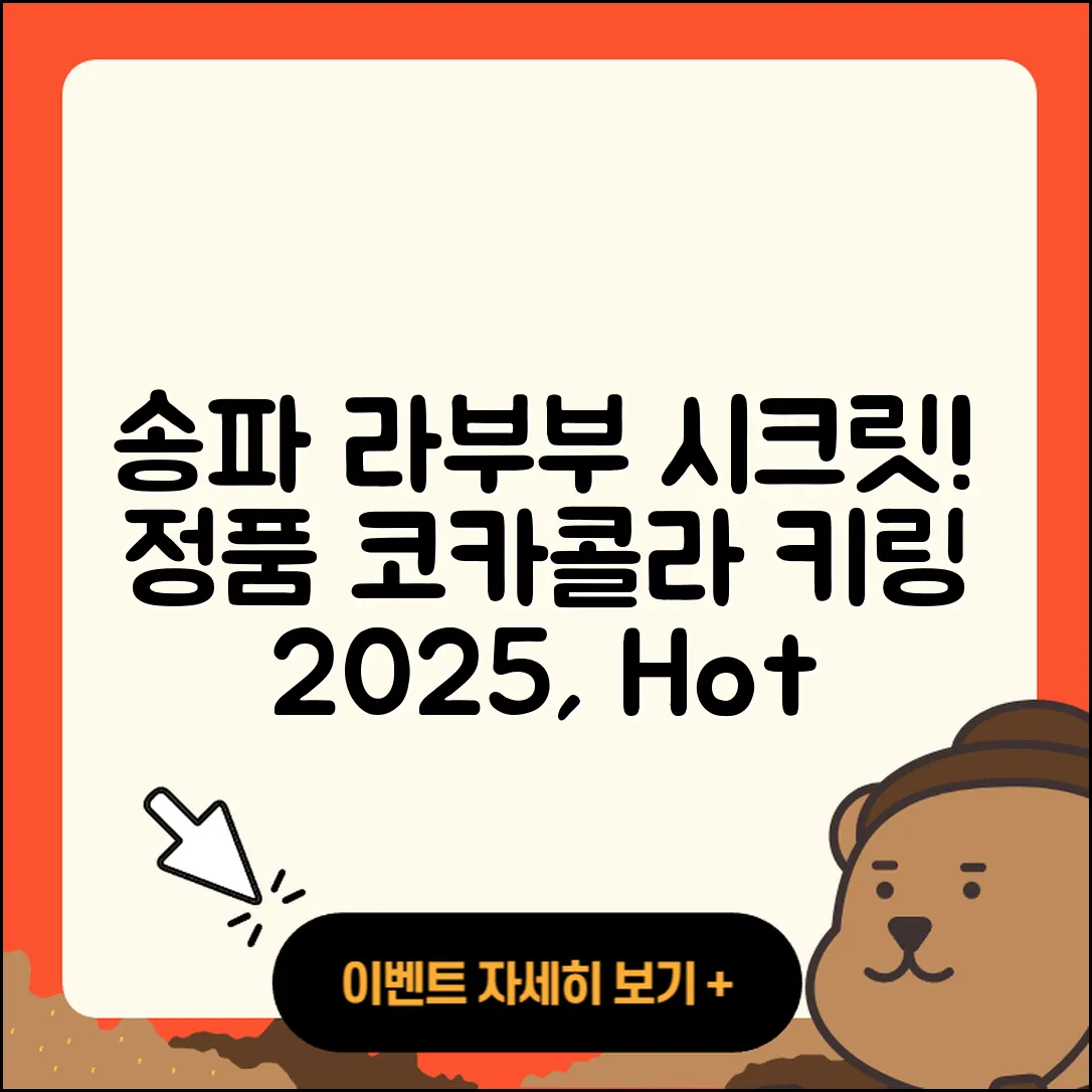 송파구 잠실2동 라부부 시크릿 | 팝마크 | 파는곳 | 1세대 | 가격 | 정품 | 코카콜라 | 키링 | 2세대 | 인형 | 2025