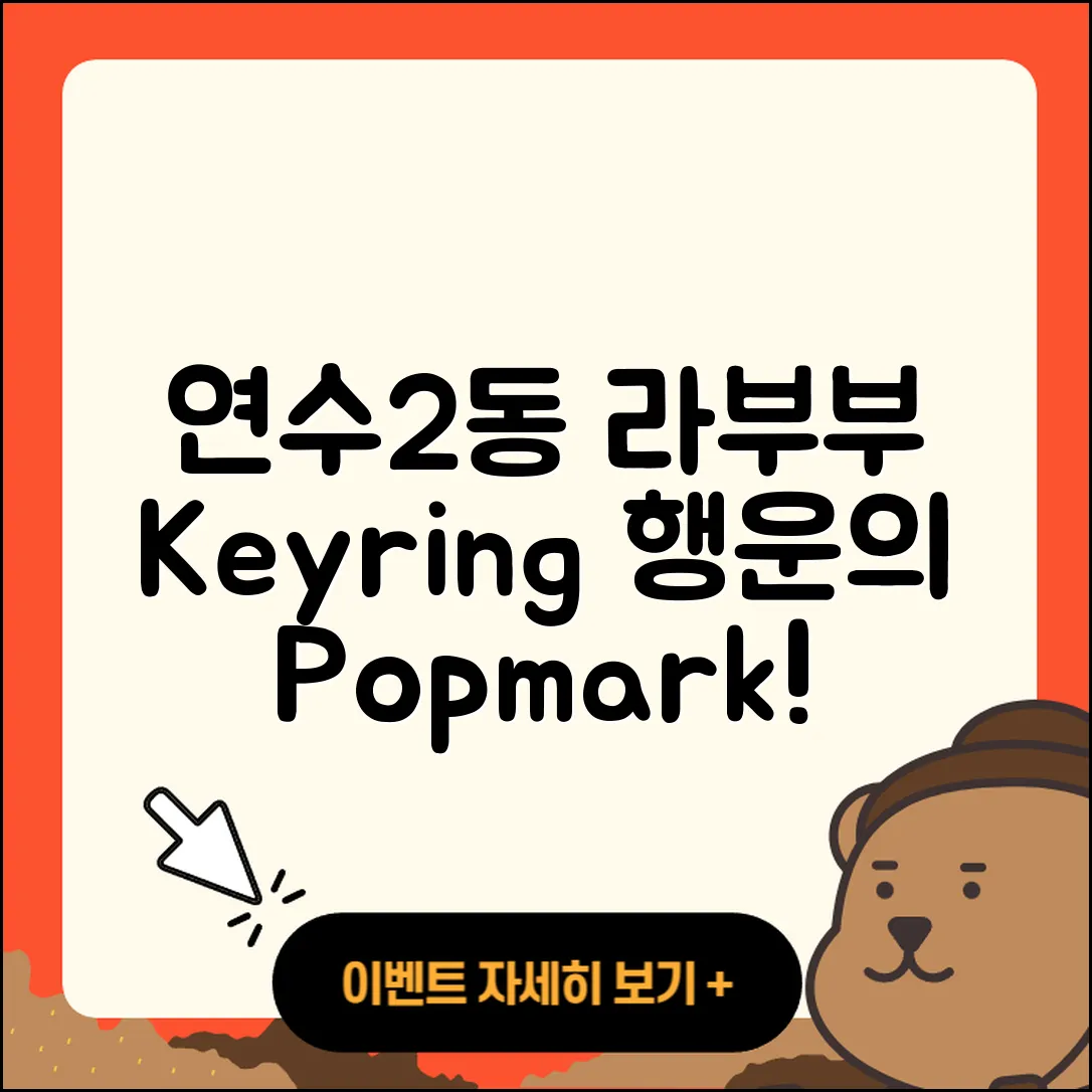 연수구 연수2동 라부부 키링 | 2세대 | 팝마크 | 파는곳 | 행운 | 옷 | 캐릭터 | 2025
