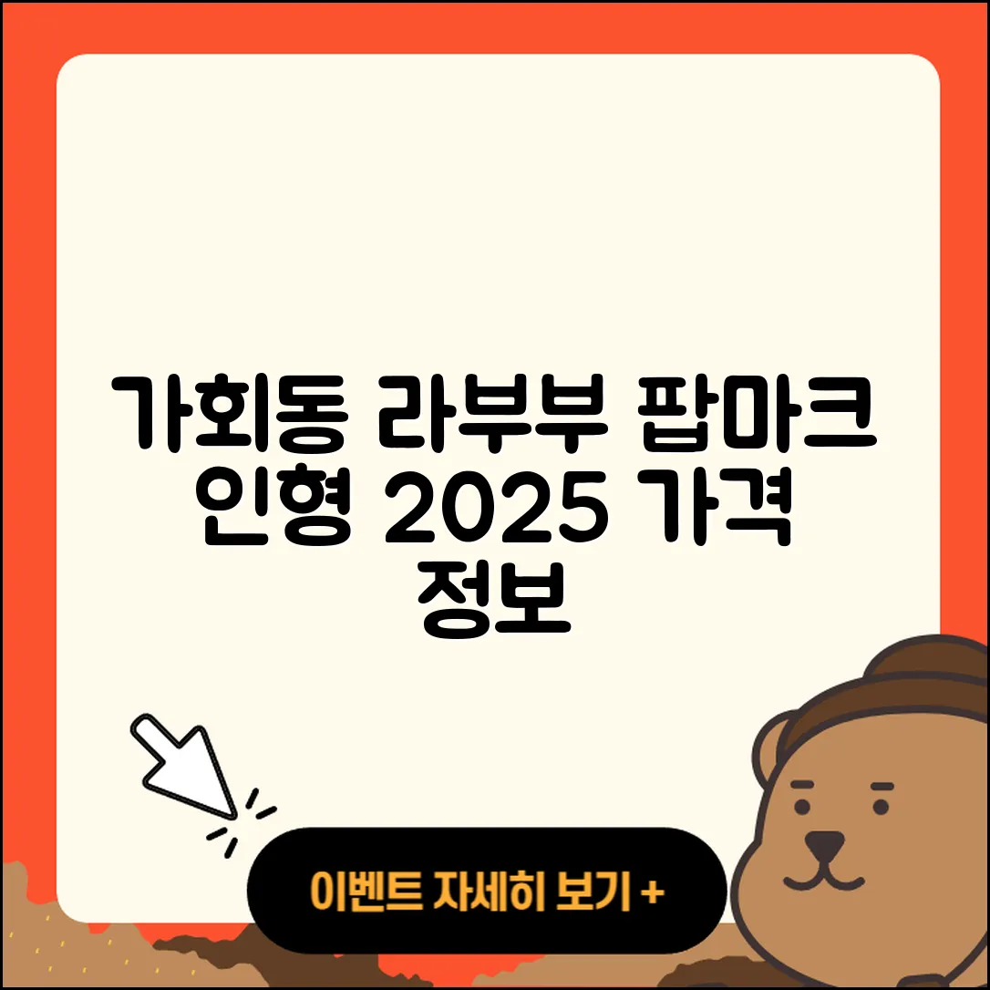 종로구 가회동 라부부 팝마크 | 파는곳 | 옷 | 시크릿 | 캐릭터 | 인형 | 가격 | 2025