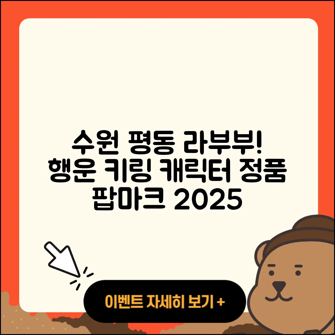 수원시 권선구 평동 라부부 인형 | 파는곳 | 행운 | 3세대 | 가격 | 키링 | 캐릭터 | 팝마크 | 정품 | 옷 | 2025