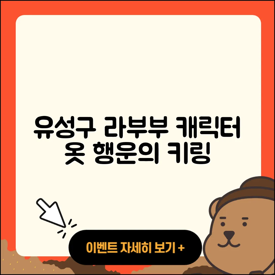 유성구 관평동 라부부 파는곳 | 캐릭터 | 팝마크 | 옷 | 하이라이트 | 시크릿 | 코카콜라 | 행운 | 키링 | 2025