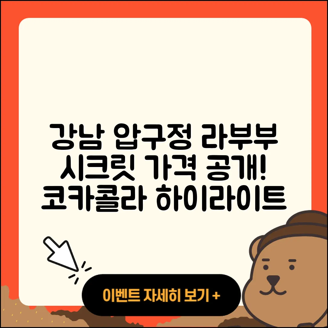 강남구 압구정동 라부부 가격 | 시크릿 | 파는곳 | 자아 | 코카콜라 | 하이라이트 | 2025