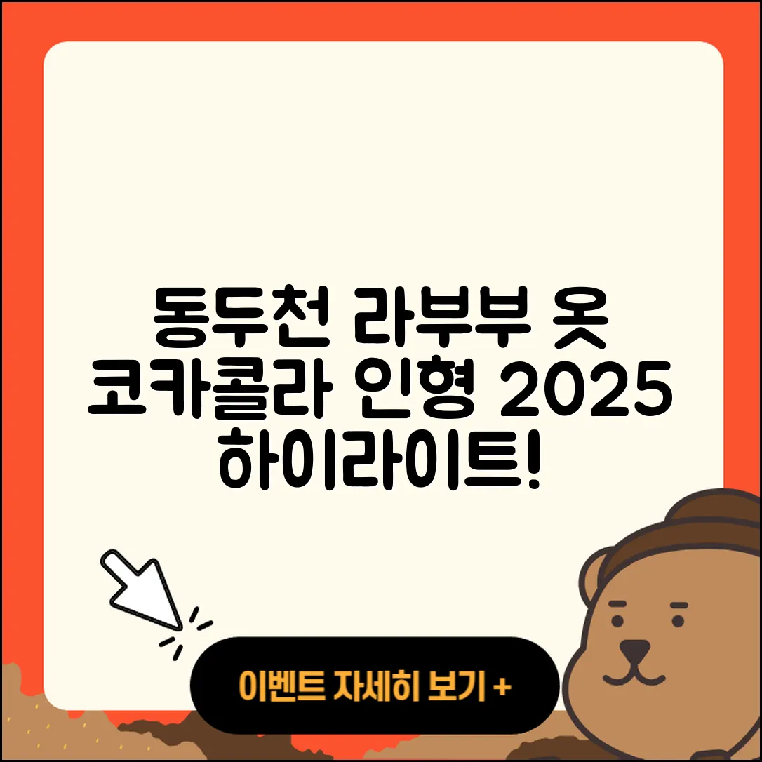 동두천시 생연동 라부부 옷 | 코카콜라 | 인형 | 하이라이트 | 가격 | 1세대 | 2025