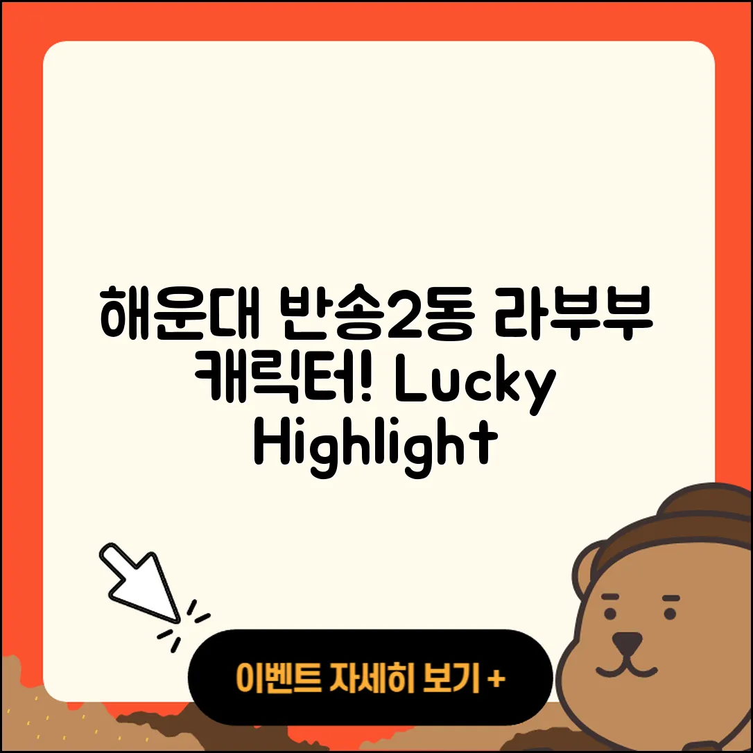 해운대구 반송2동 라부부 캐릭터 | 하이라이트 | 파는곳 | 2세대 | 행운 | 3세대 | 2025