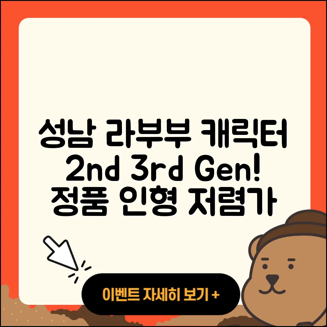성남시 수정구 신촌동 라부부 캐릭터 | 정품 | 2세대 | 3세대 | 가격 | 인형 | 2025