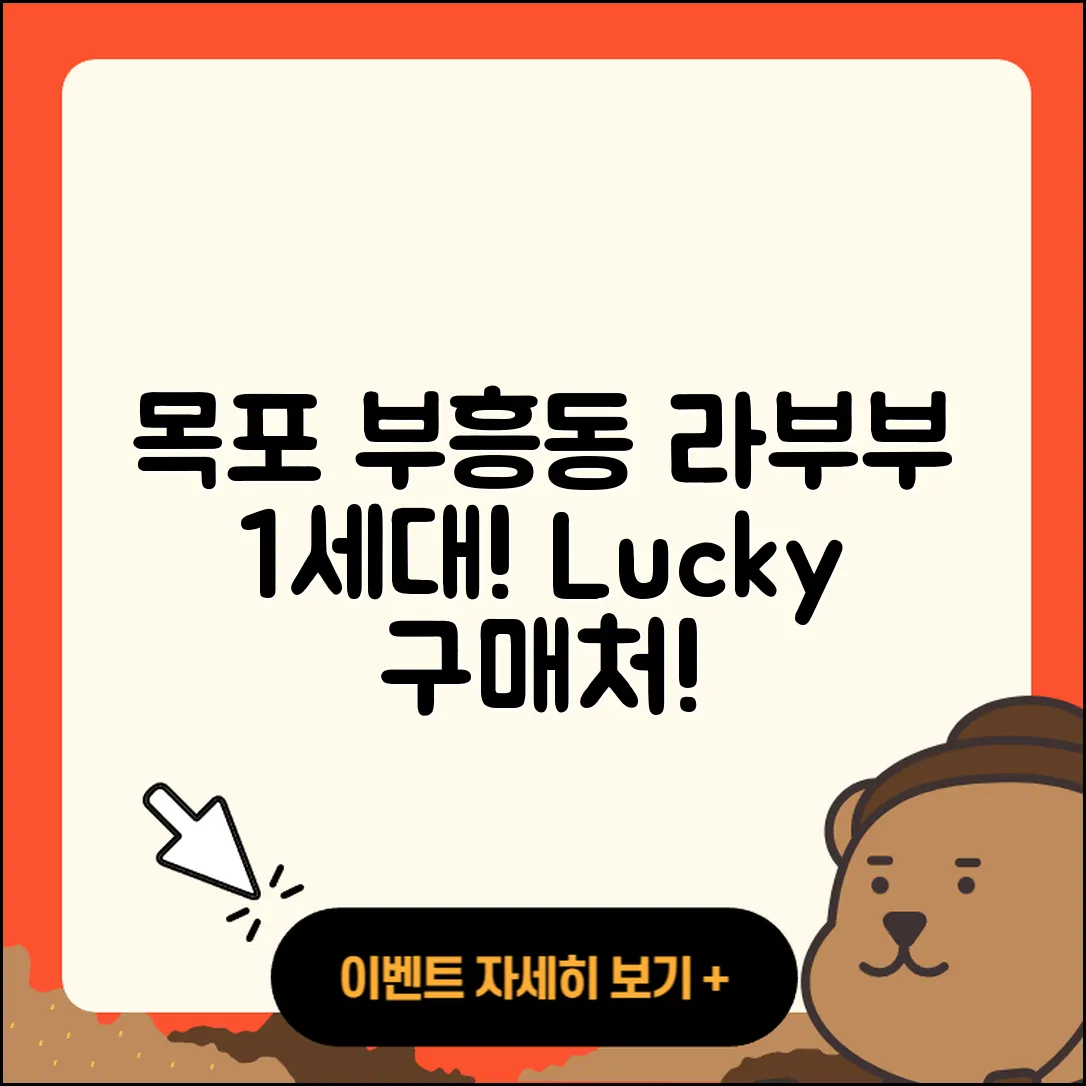 목포시 부흥동 라부부 1세대 | 옷 | 3세대 | 2세대 | 코카콜라 | 자아 | 파는곳 | 행운 | 2025