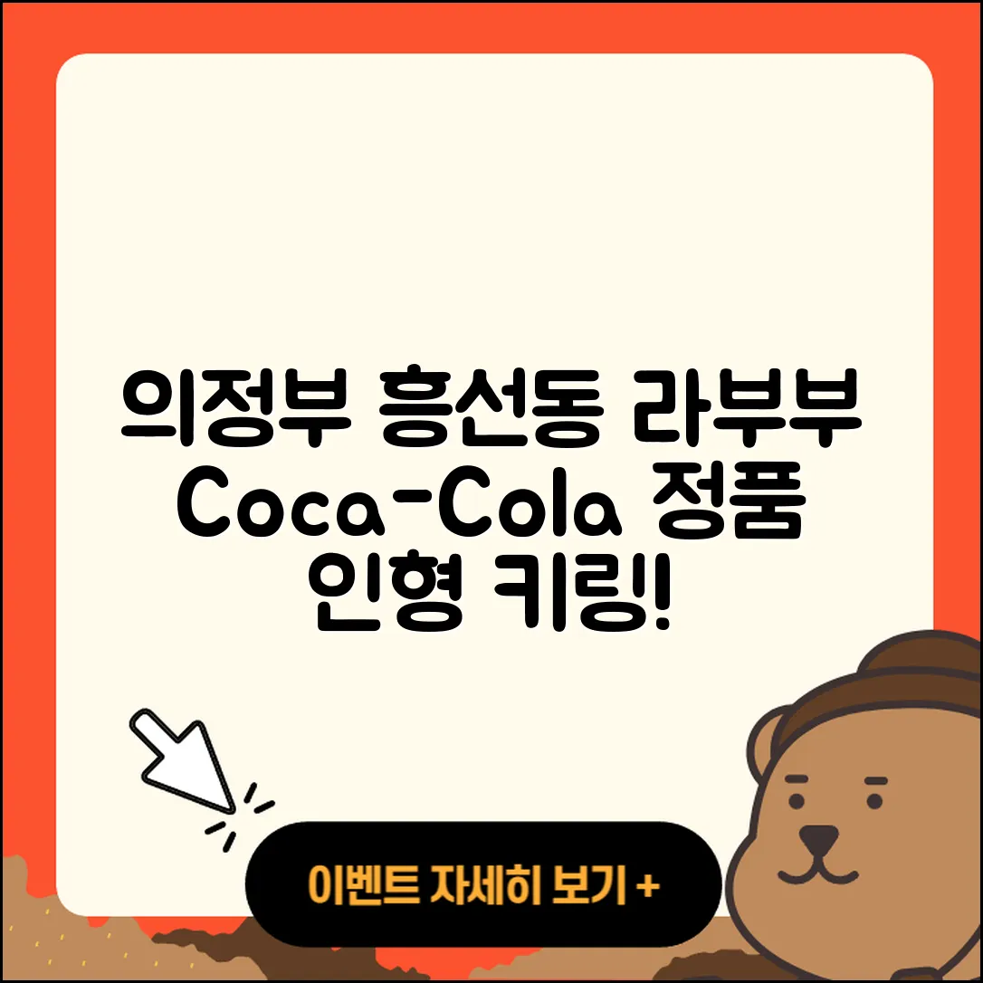 의정부시 흥선동 라부부 1세대 | 파는곳 | 코카콜라 | 팝마크 | 시크릿 | 인형 | 옷 | 가격 | 키링 | 정품 | 2세대 | 자아 | 2025