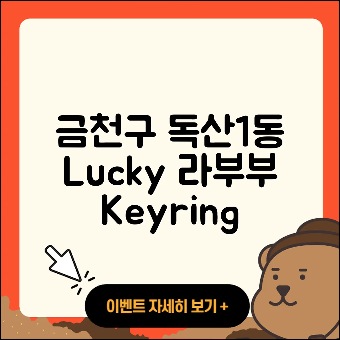 금천구 독산1동 라부부 키링 | 2세대 | 행운 | 하이라이트 | 자아 | 시크릿 | 3세대 | 팝마크 | 2025