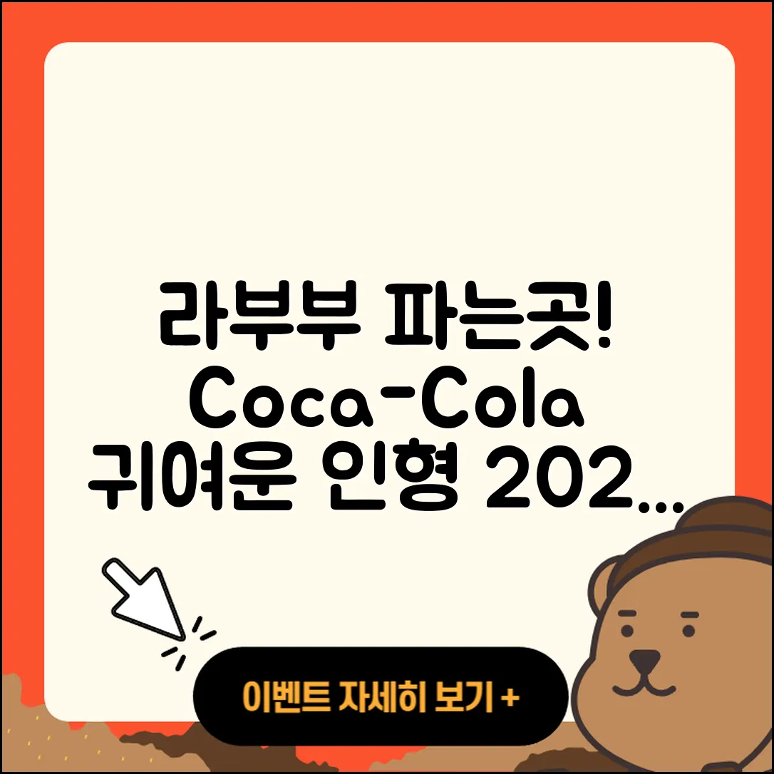 동구 산수1동 라부부 파는곳 | 코카콜라 | 옷 | 시크릿 | 키링 | 3세대 | 자아 | 팝마크 | 인형 | 하이라이트 | 1세대 | 2025