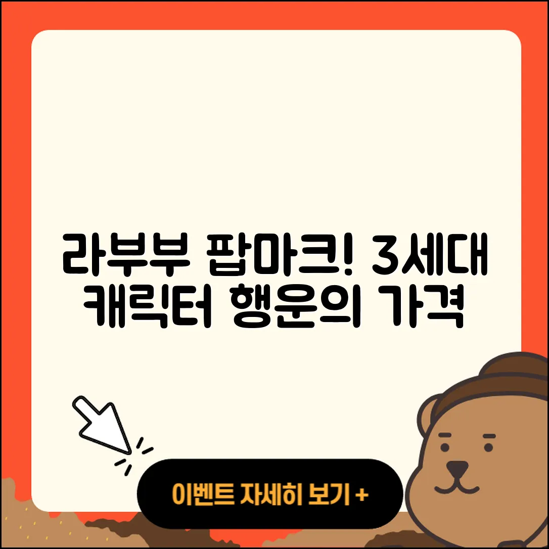 동구 남목2동 라부부 팝마크 | 옷 | 3세대 | 자아 | 코카콜라 | 캐릭터 | 가격 | 행운 | 하이라이트 | 2025