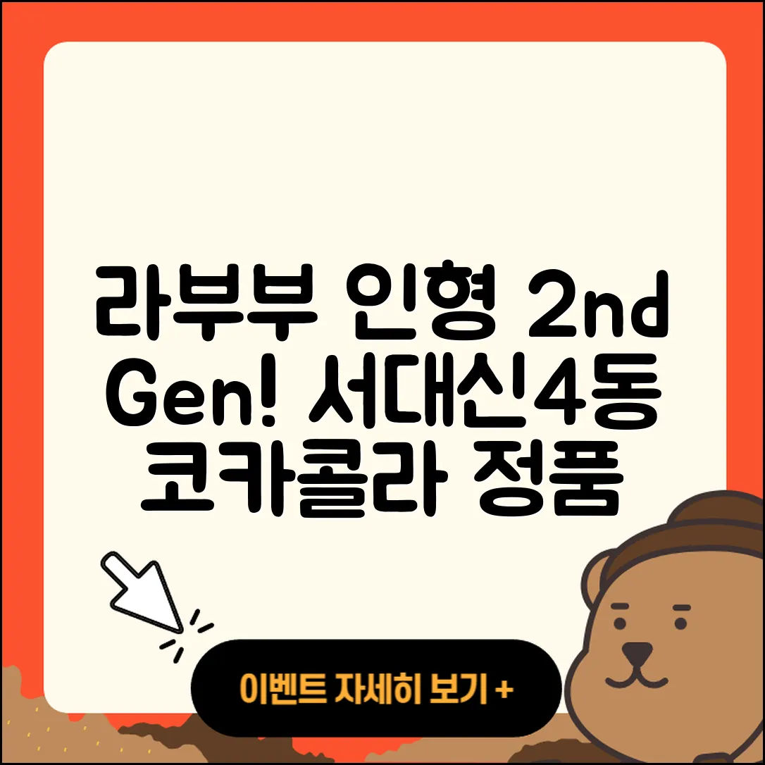 서구 서대신4동 라부부 인형 | 2세대 | 파는곳 | 3세대 | 코카콜라 | 옷 | 시크릿 | 정품 | 2025