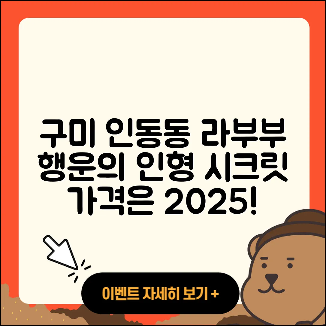 구미시 인동동 라부부 3세대 | 인형 | 행운 | 가격 | 시크릿 | 옷 | 2025