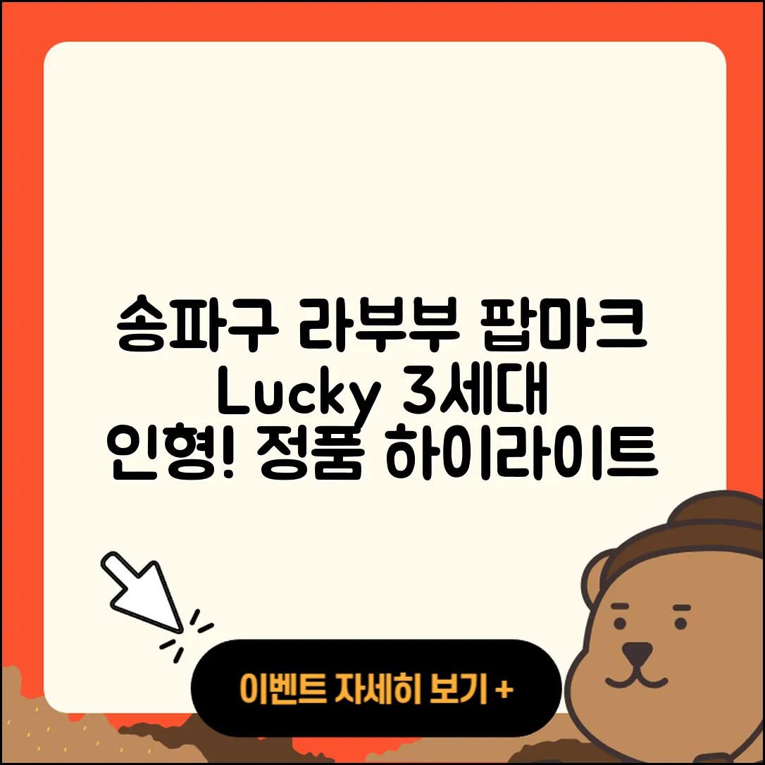 송파구 잠실1동 라부부 팝마크 | 행운 | 3세대 | 파는곳 | 캐릭터 | 인형 | 정품 | 시크릿 | 2세대 | 옷 | 하이라이트 | 자아 | 2025