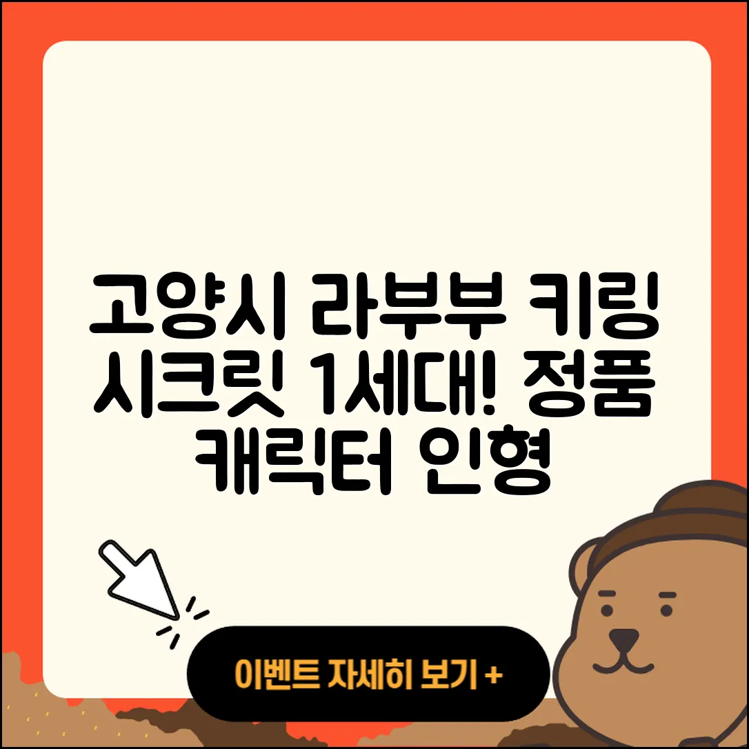 고양시 일산서구 일산1동 라부부 키링 | 시크릿 | 1세대 | 팝마크 | 하이라이트 | 가격 | 정품 | 캐릭터 | 인형 | 옷 | 2025