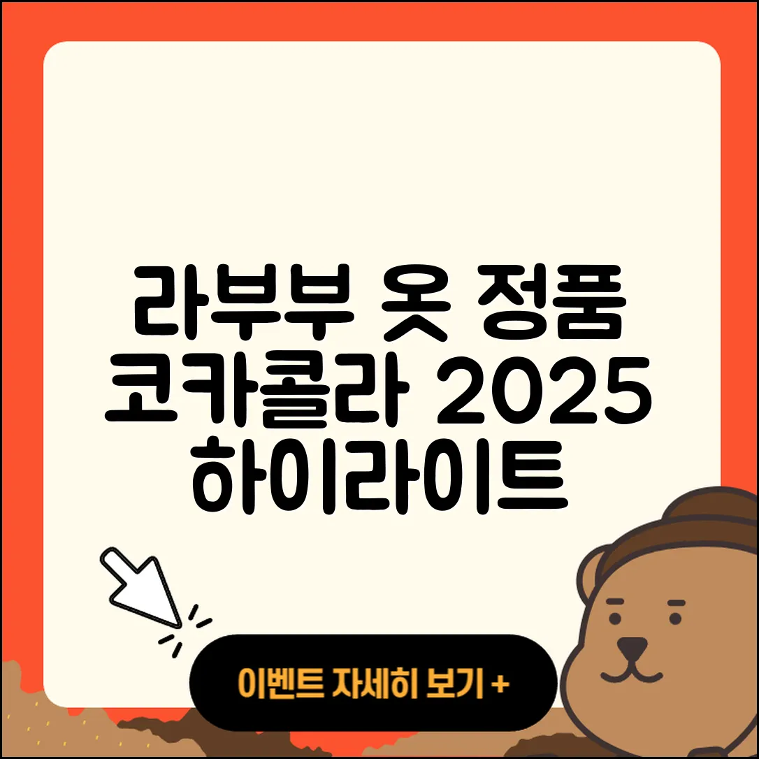 창원시 마산합포구 오동동 라부부 옷 | 코카콜라 | 자아 | 정품 | 3세대 | 하이라이트 | 2025