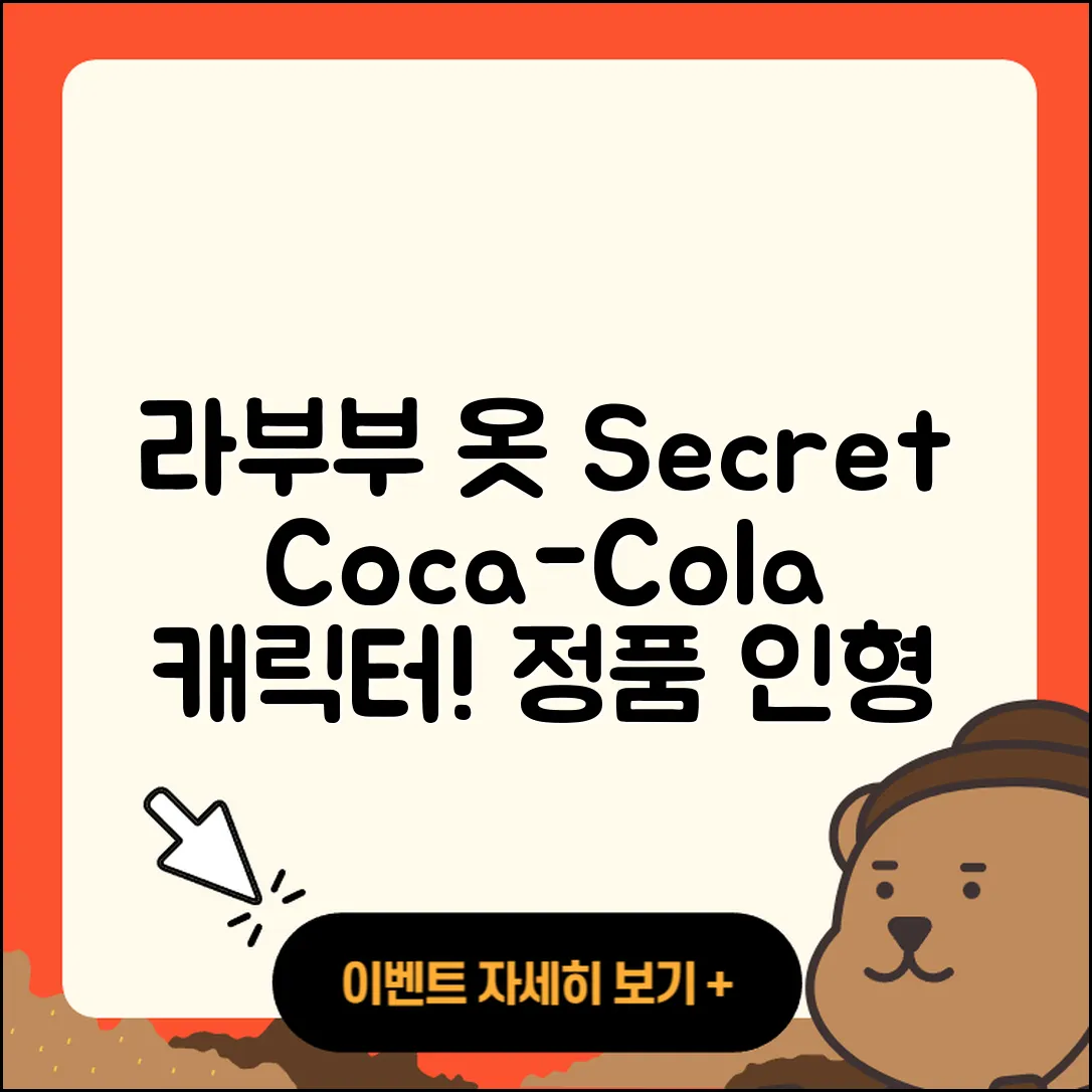 남동구 간석3동 라부부 옷 | 시크릿 | 코카콜라 | 가격 | 행운 | 자아 | 정품 | 캐릭터 | 인형 | 키링 | 2세대 | 1세대 | 2025