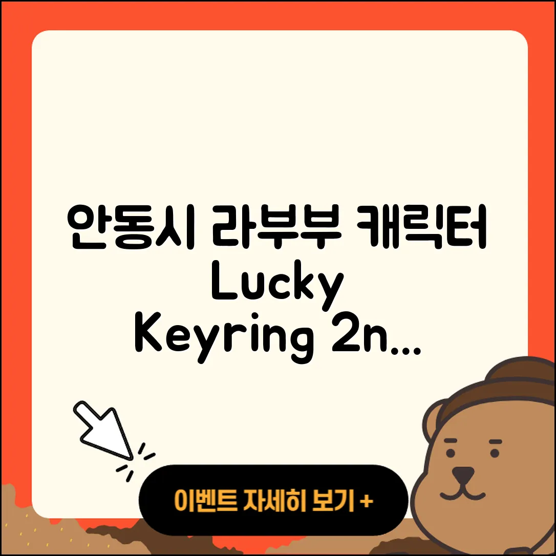 안동시 용상동 라부부 캐릭터 | 키링 | 정품 | 행운 | 2세대 | 자아 | 가격 | 1세대 | 2025