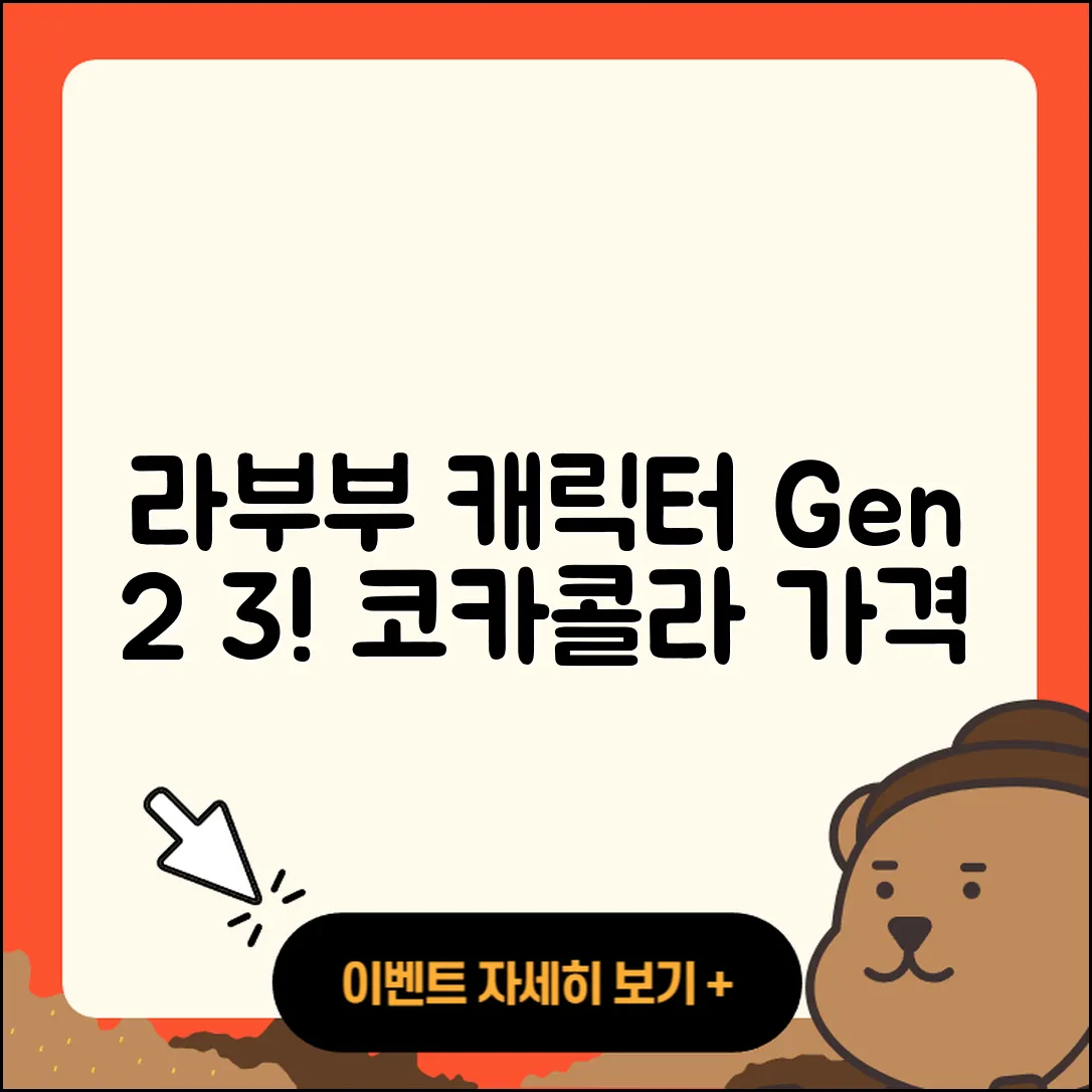 광산구 어룡동 라부부 캐릭터 | 2세대 | 코카콜라 | 1세대 | 키링 | 팝마크 | 정품 | 가격 | 시크릿 | 옷 | 3세대 | 2025