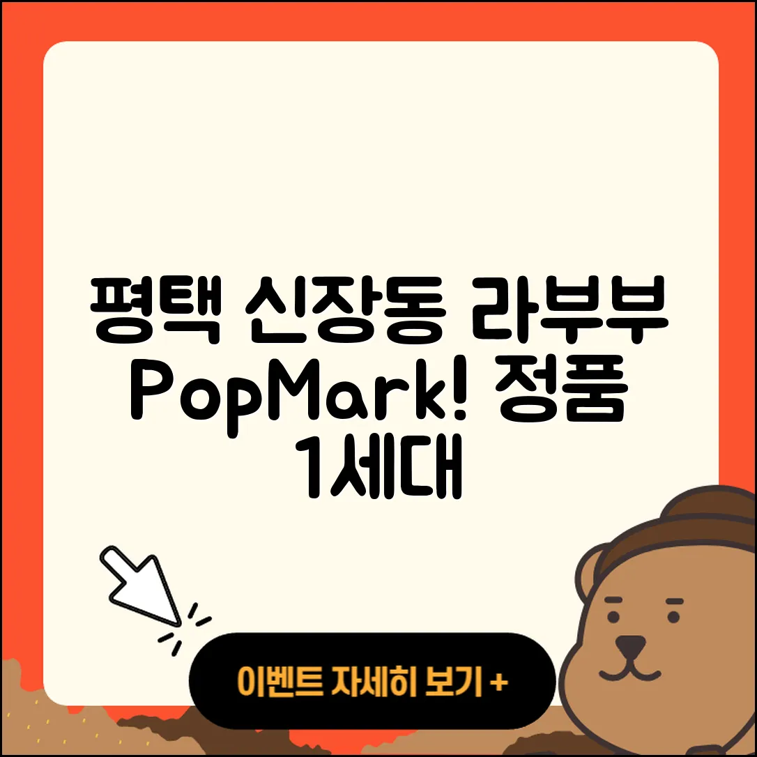 평택시 신장동 라부부 팝마크 | 옷 | 키링 | 정품 | 1세대 | 하이라이트 | 2025