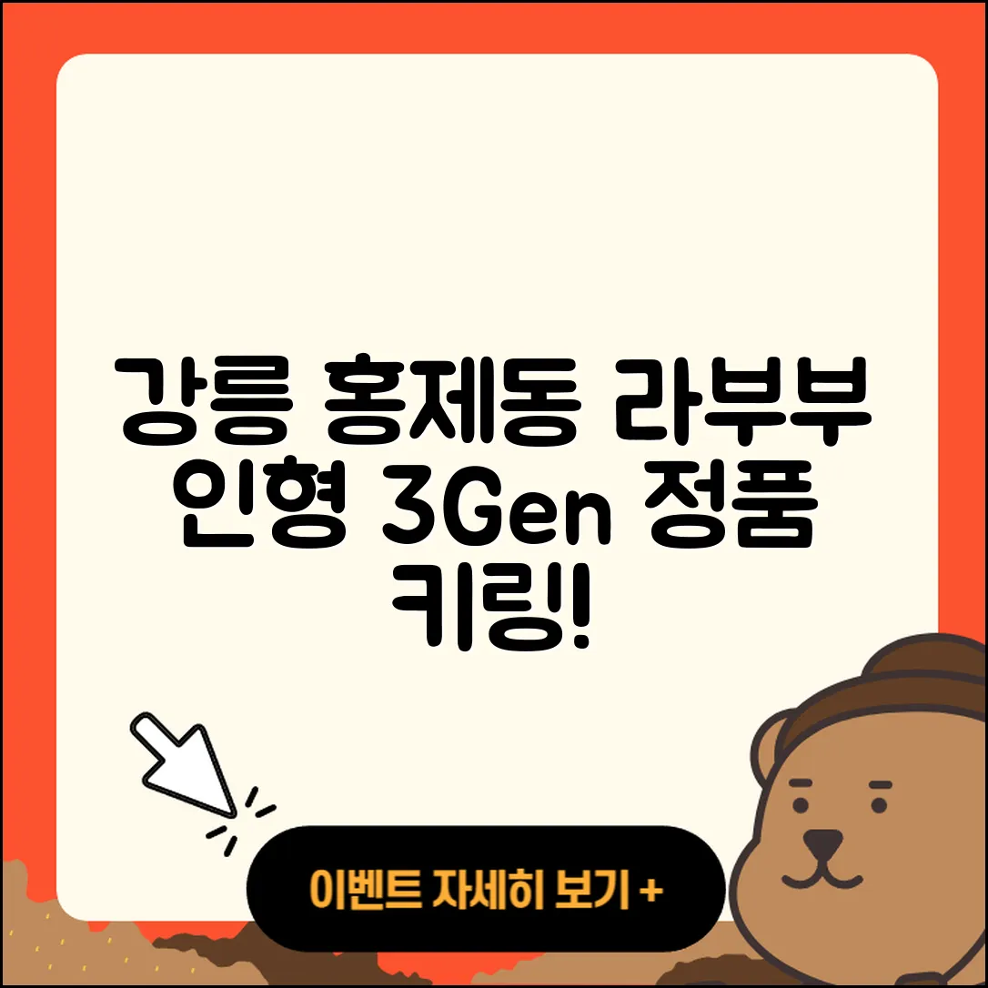 강릉시 홍제동 라부부 인형 | 하이라이트 | 3세대 | 정품 | 가격 | 키링 | 팝마크 | 옷 | 2025