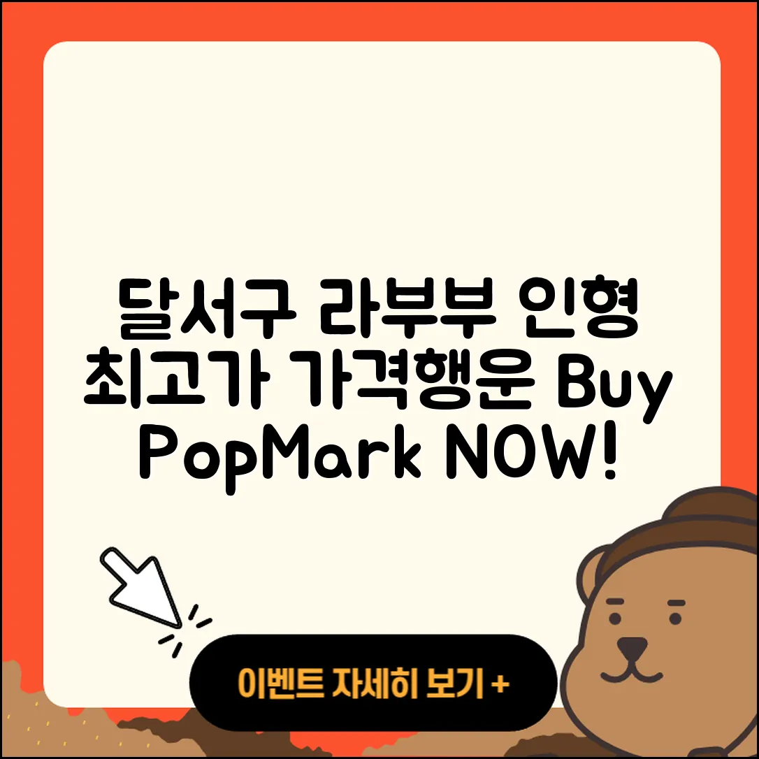 달서구 상인3동 라부부 자아 | 가격 | 팝마크 | 행운 | 캐릭터 | 파는곳 | 인형 | 코카콜라 | 2025