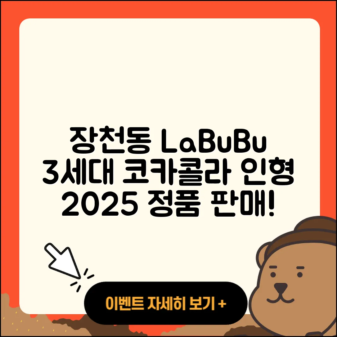 순천시 장천동 라부부 3세대 | 코카콜라 | 키링 | 인형 | 2세대 | 1세대 | 파는곳 | 정품 | 2025