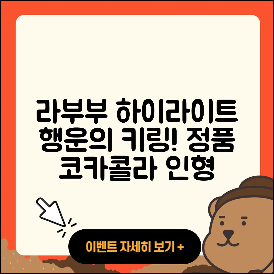 서대문구 북가좌2동 라부부 하이라이트 | 팝마크 | 자아 | 3세대 | 파는곳 | 키링 | 정품 | 코카콜라 | 인형 | 행운 | 2025