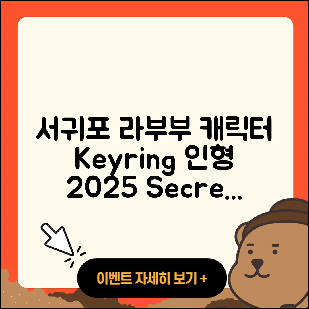 서귀포시 천지동 라부부 캐릭터 | 팝마크 | 키링 | 옷 | 인형 | 2세대 | 3세대 | 시크릿 | 2025
