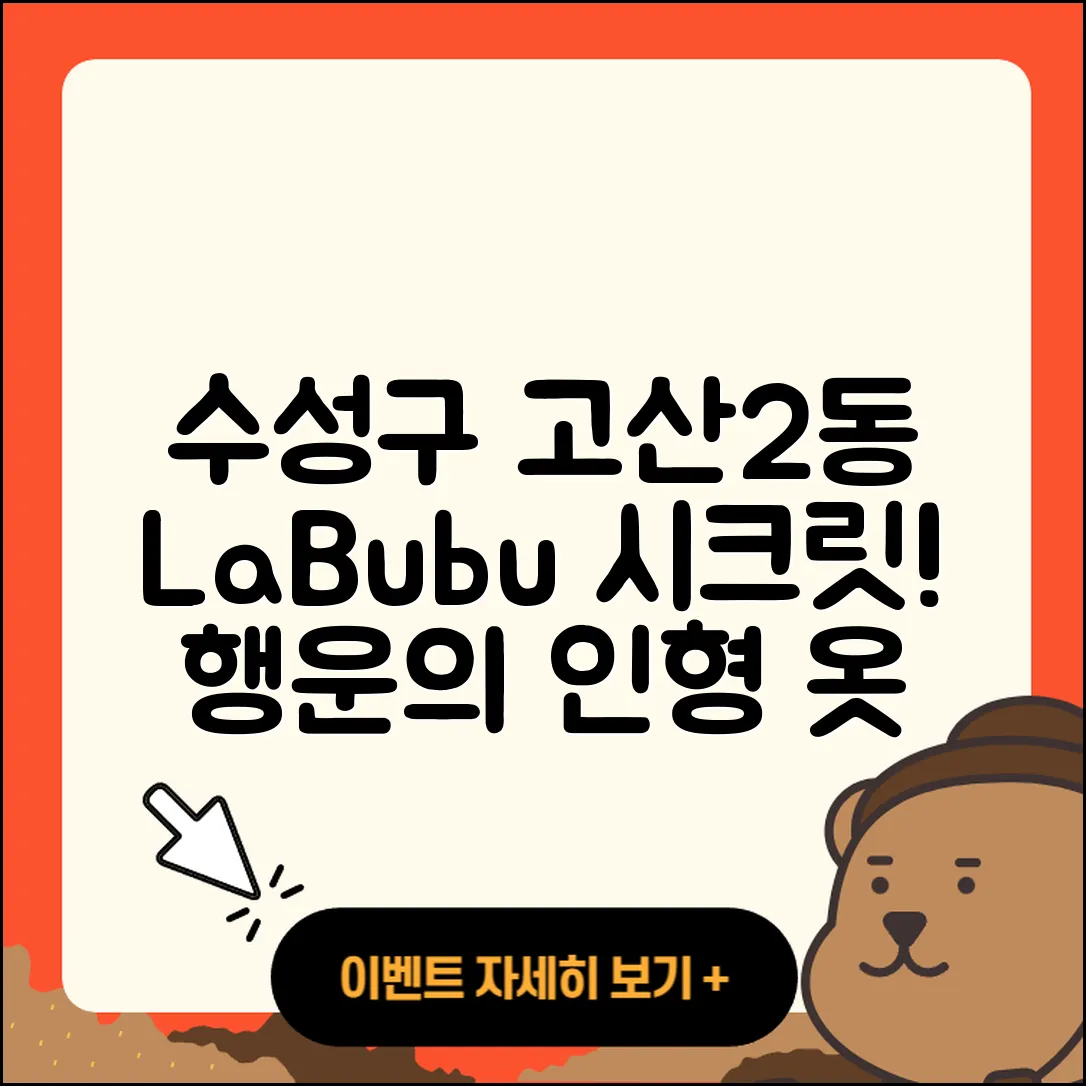 수성구 고산2동 라부부 시크릿 | 자아 | 파는곳 | 옷 | 코카콜라 | 1세대 | 행운 | 2세대 | 인형 | 2025