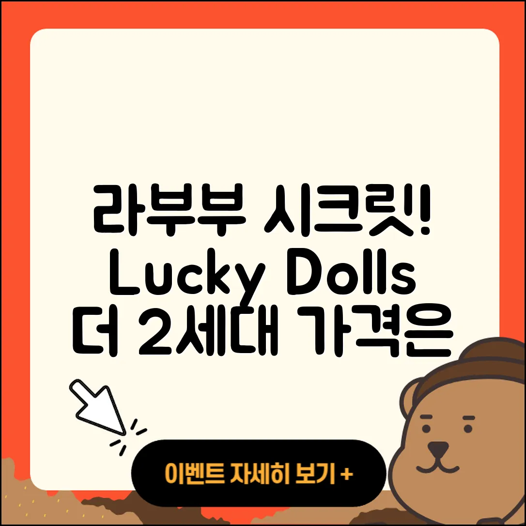 광진구 구의2동 라부부 시크릿 | 1세대 | 인형 | 행운 | 2세대 | 코카콜라 | 캐릭터 | 3세대 | 가격 | 2025