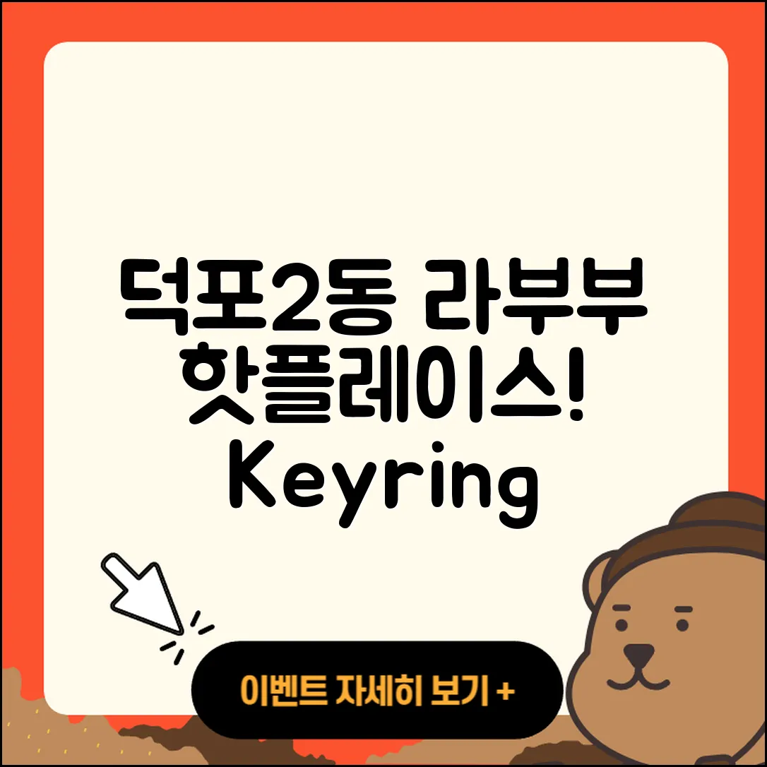 사상구 덕포2동 라부부 파는곳 | 하이라이트 | 키링 | 옷 | 시크릿 | 3세대 | 2025