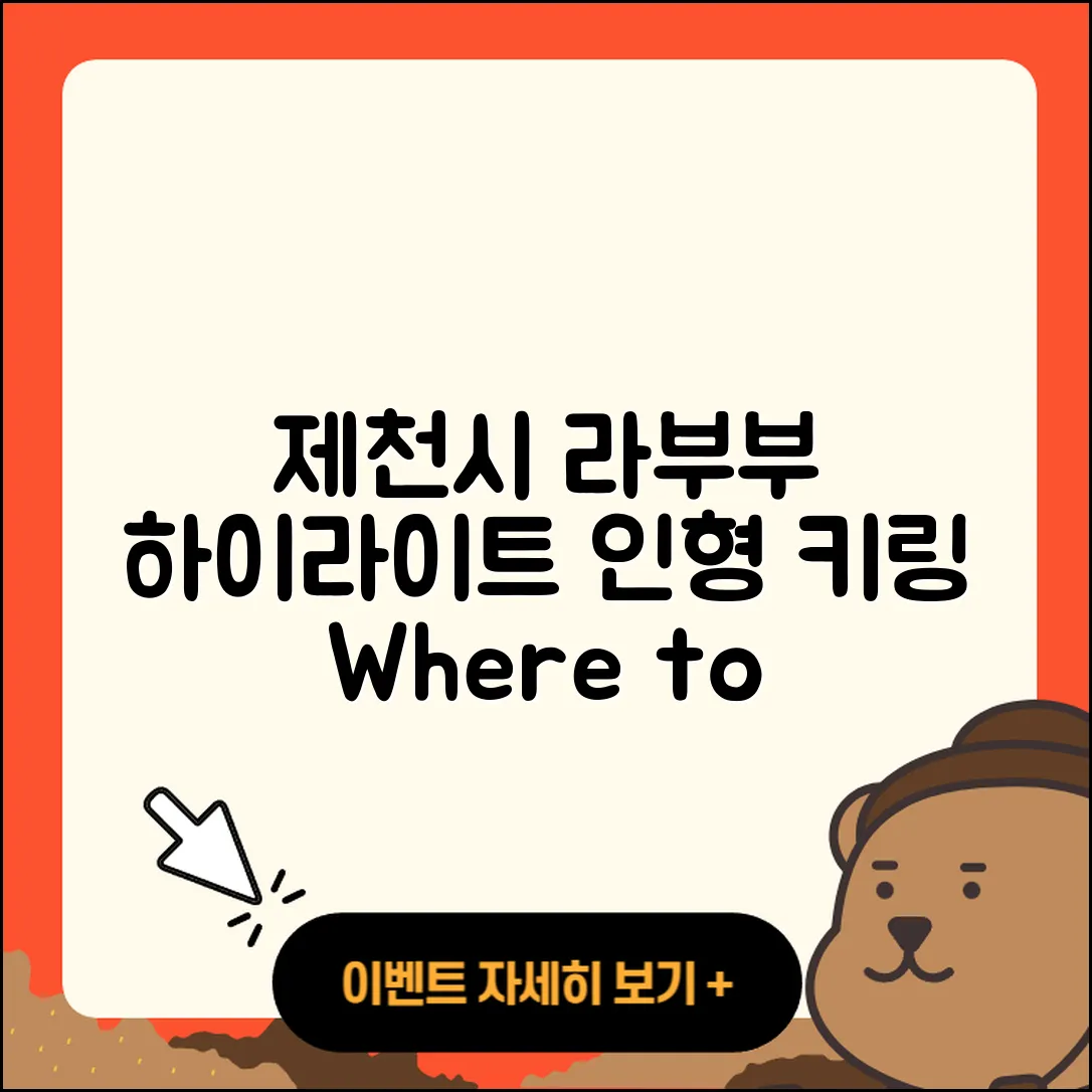 제천시 라부부 하이라이트 | 인형 | 옷 | 자아 | 키링 | 2세대 | 파는곳 | 팝마크 | 2025