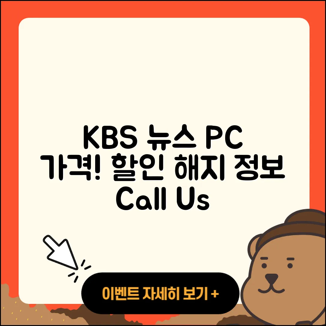 KBS 뉴스 pc버전 가격 | 할인 | 전화번호 | 해지 | 2025