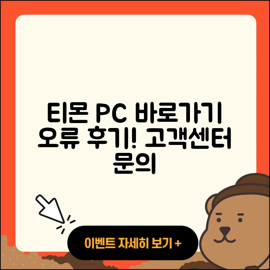 티몬 pc버전 바로가기 | 오류 | 후기 | 사용법 | 티켓 | 해지 | 고객센터 | 2025