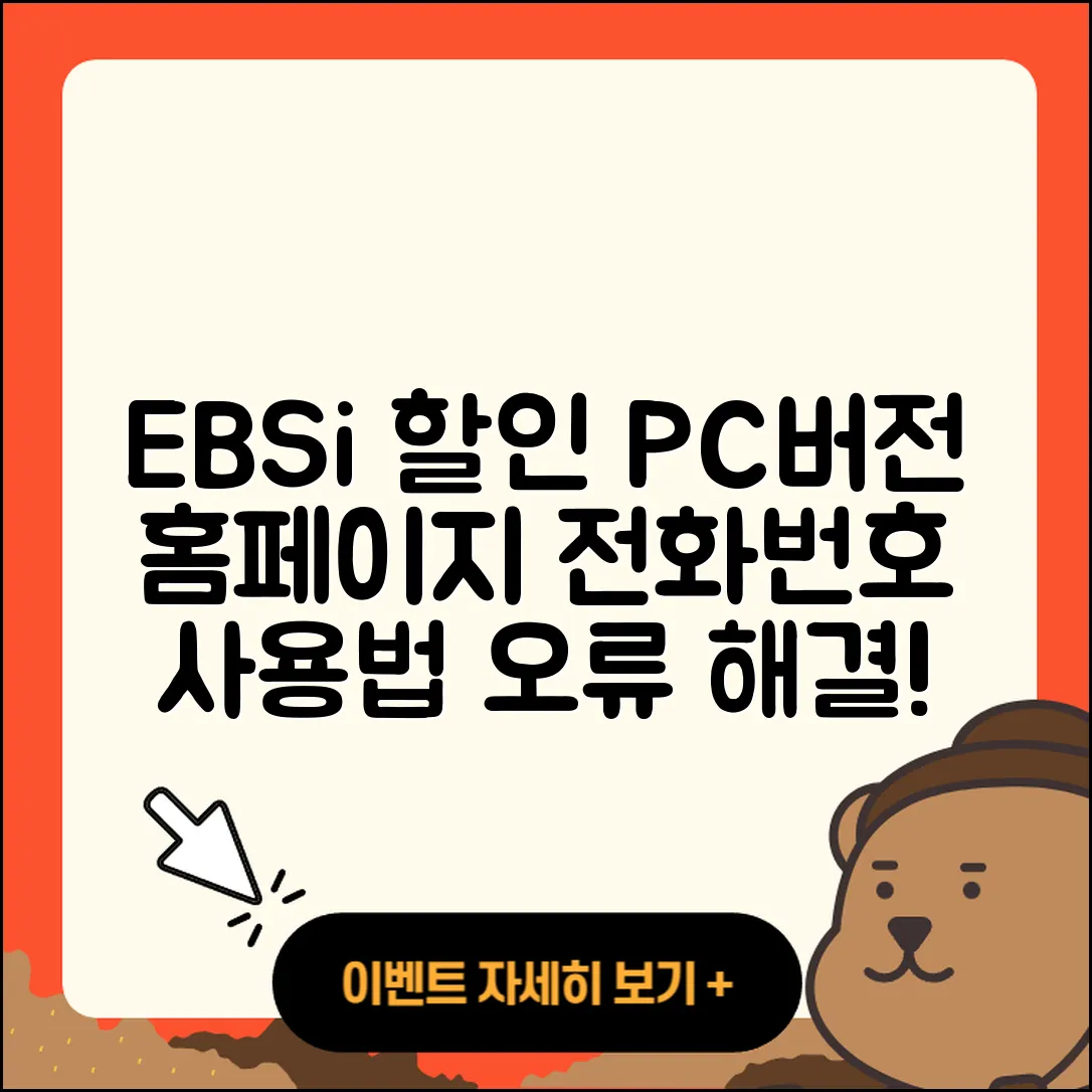 EBSi pc버전 할인 | 홈페이지 | 전화번호 | 해지 | 티켓 | 다운로드 | 사용법 | 오류 | 2025
