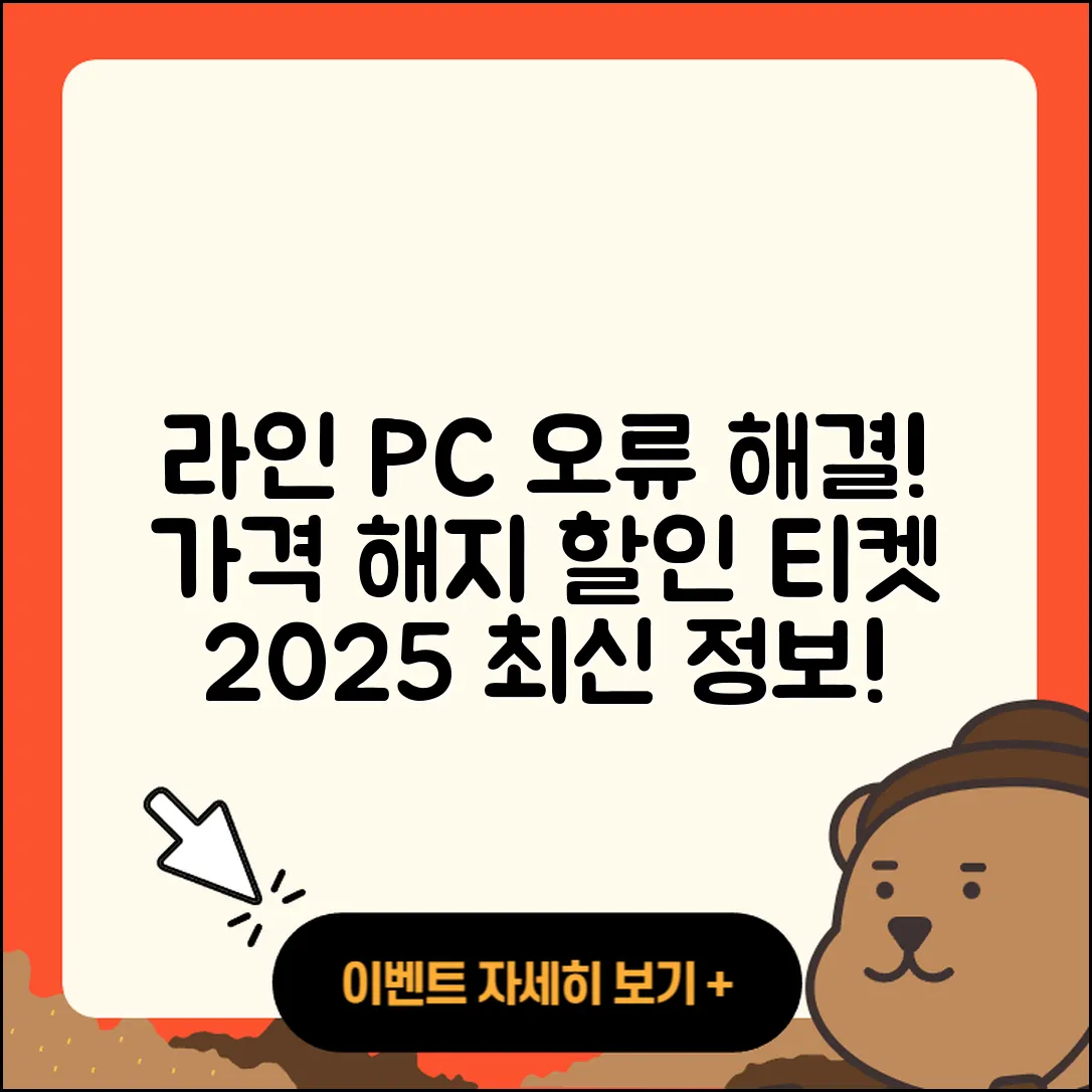 라인 pc버전 오류 | 가격 | 해지 | 후기 | 바로가기 | 할인 | 티켓 | 홈페이지 | 2025
